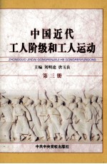 中国近代工人阶级和工人运动 第3册 五四运动前后的工人运动