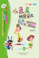 小豆豆快乐日记蹦蹦跳跳一年级注音全彩美绘版