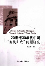20世纪30年代中国“商资归农”问题研究