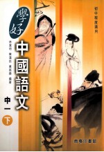 学好中国语文 国中一 下