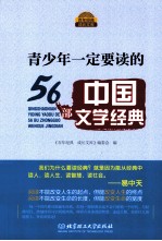 青少年一定要读的56部中国文学经典