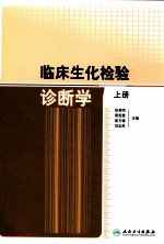 临床生化检验诊断学 上