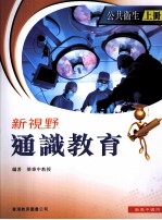 新视野通识教育 公共卫生 上