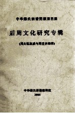 中华柴氏宗谱 后周文化研究专辑 周太祖郭威与周世宗柴荣 第4期 2005