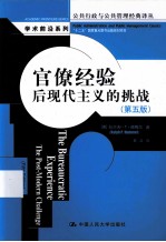 官僚经验 后现代主义的挑战 第5版