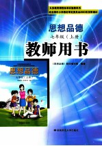 义务教育课程标准实验教科书 思想品德 七年级 上 教师用书