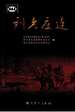 刘老庄连