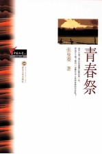 中国知青文库 青春祭
