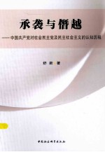 承袭与僭越
