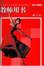 普通高中音乐课程标准实验教科书 音乐与舞蹈 教师用书