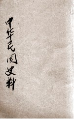 中华民国史料 3