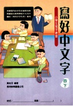 写好中文字 小学生写字练习 4 下