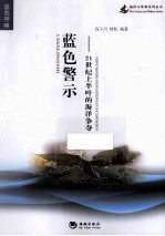 蓝色警示 21世纪上半叶的海洋争夺