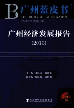 广州经济发展报告 2013 2013版