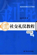 社交礼仪教程 第4版