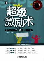 超级激励术 用你的激励引爆员工的潜力