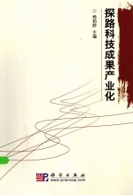 探路科技成果产业化