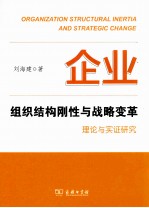 企业组织结构刚性与战略变革 理论与实证研究