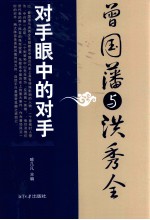对手眼中的对手 曾国藩与洪秀全