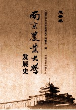 南京农业大学发展史 成果卷