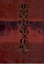 北京宣南寺庙文化通考 下