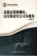 论股东资格确认 以有限责任公司为视角