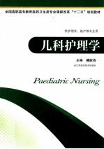 儿科护理学 供护理学助产等专业用