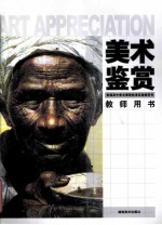 普通高中美术课程标准实验教科书教师用书 美术鉴赏