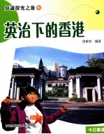 知识探究之旅 10 英治下的香港