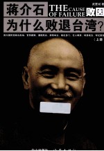 败因 蒋介石为什么败退台湾? 上