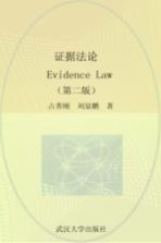 证据法论 第2版