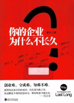 你的企业为什么不长久?