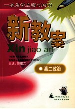 新教案 高二政治
