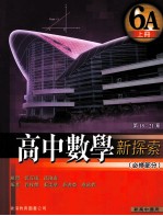 高中数学新探索 6A 上 必修部分 第18-21章