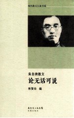 论无话可说 朱自清散文