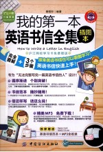 我的第一本英语书信全集 插图本
