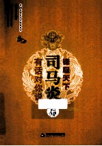 德服天下 司马炎有话对你说