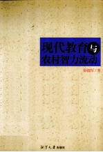 现代教育与农村智力流动