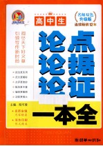 高中生论点论据论证一本全 名师双色升级版