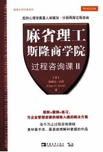 麻省理工斯隆商学院过程咨询课 2