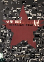 这屋 那院 河南石佛艺术公社一周年纪念展