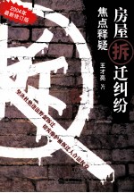 房屋拆迁纠纷焦点释疑 2004年最新修订版
