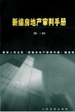 新编房地产审判手册 第3辑