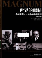 世界的眼睛 马格南图片社与马格南摄影师 修订版