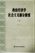 政治经济学社会主义部分探索 7