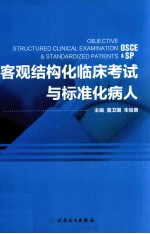 客观结构化临床考试与标准化病人