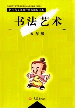河南省义务教育地方课程读本 书法艺术 五年级