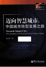 迈向智慧城市 中国城市转型发展之路
