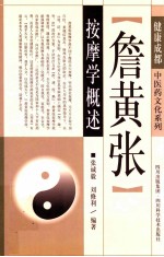 詹黄张按摩学概述