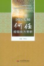 国医大师何任经验良方赏析